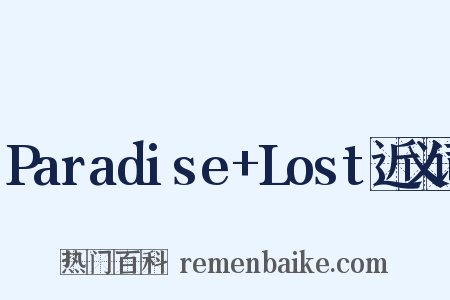Paradise+Lost近义词是什么意思的图片